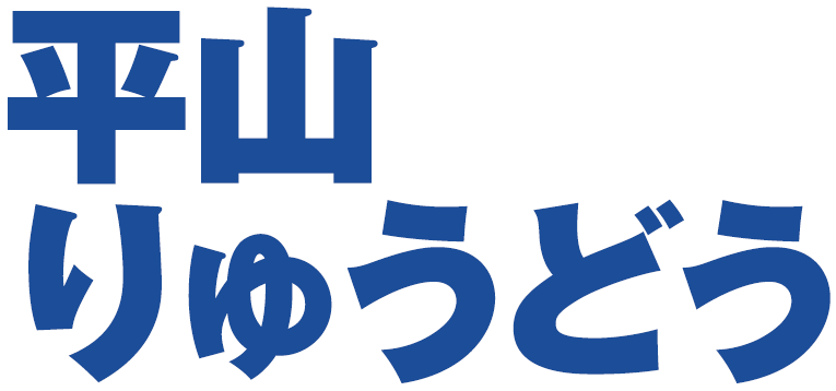 平山りゅうどう